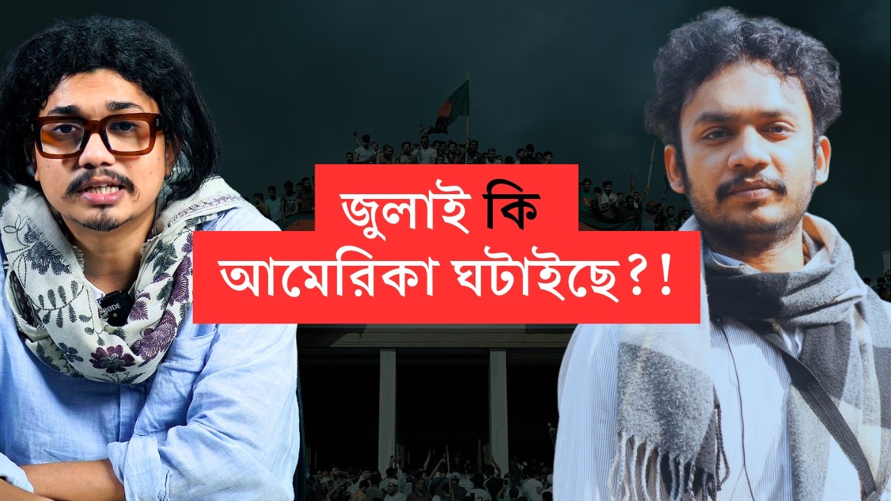 নির্বাচন কি আদৌ হবে?! | বাদানুবাদ | সাদ রহমান | আব্দুল আহাদ তানভীর