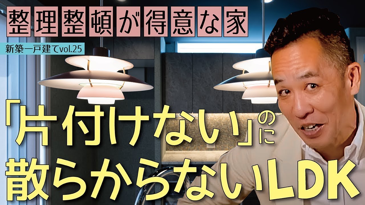 【整理整頓が苦手なアナタへ】生活感の消えたLDKを実現▶プライベートとパブリックの分離設計▶今の暮らしに、少しのアップデートを《新築一戸建てvol.25 | 大阪府泉佐野市・敷地45坪、延床39坪》