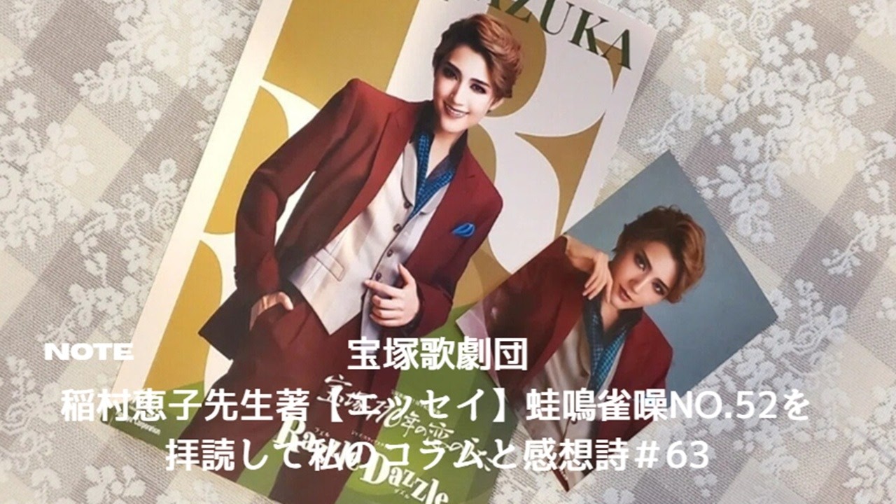 稲村恵子先生著【エッセイ】蛙鳴雀噪No.52を拝読して私のコラムと感想詩＃63　宝塚歌劇団
