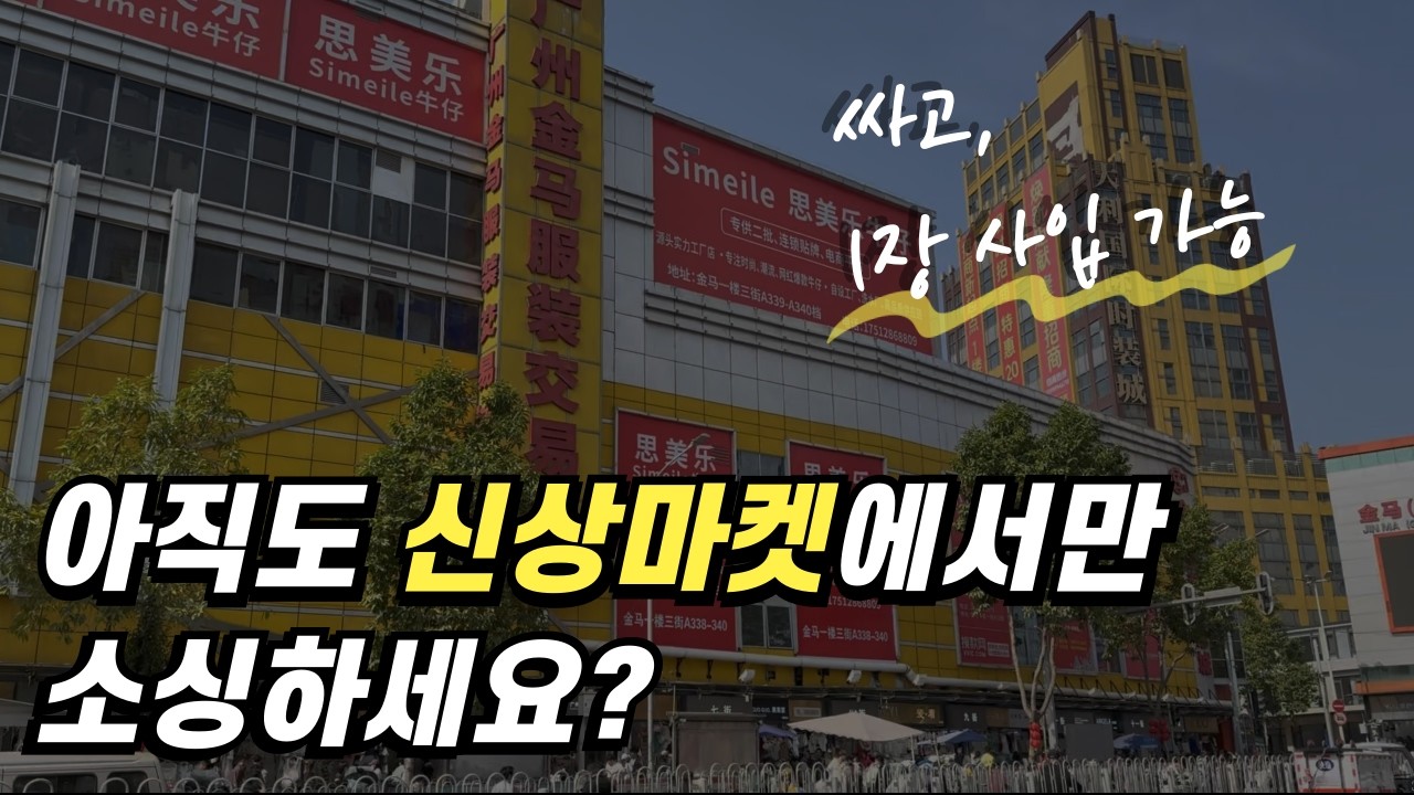 여성 의류 쇼핑몰 판매자가 99% 모르는 의류 도매사이트 오늘 공개합니다!