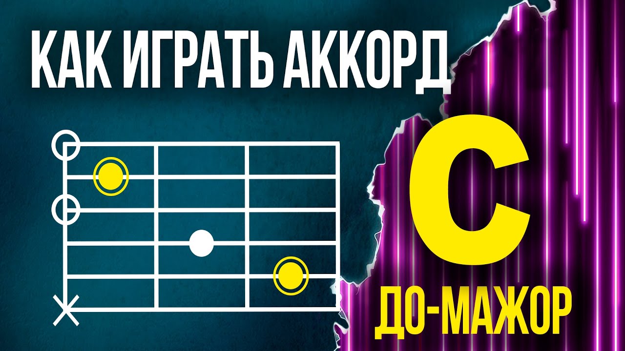 Как ставить аккорд С (До-мажор) на гитаре | Уроки гитары