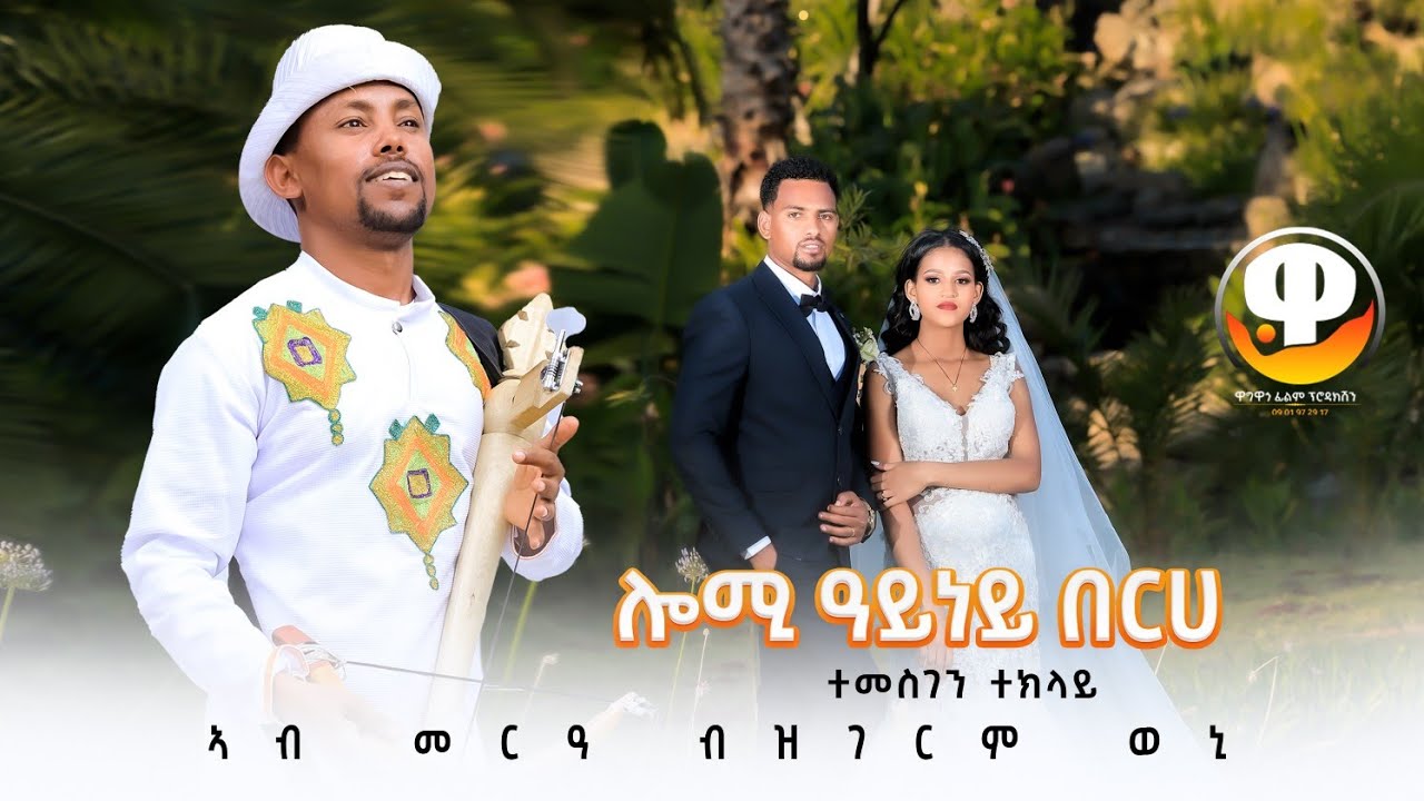 ድምፃዊ ተመስገን ተኽላይ /ሎሚ ዓይነይ በርሀ/ዝገርም ናይ መርዓ ደርፊ ሰብ ኣዕቢዱ/New music video /temesgen teklay