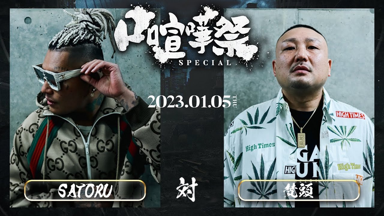 SATORU vs 梵頭 / 2023.1.5 口喧嘩祭 Special in.CLUB CITTA'