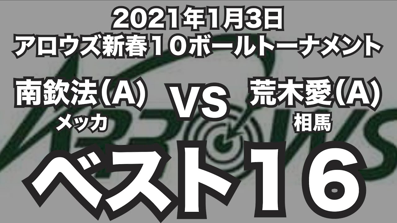 南欽法VS荒木愛2021年1月3日アロウズ新春１０ボールベスト16（ビリヤード試合）