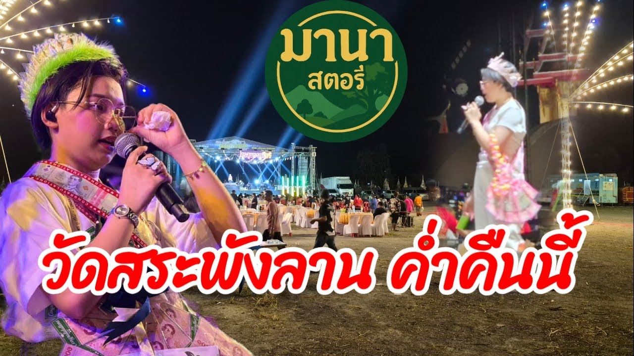 วัดสระพังบานค่ำคืนนี้