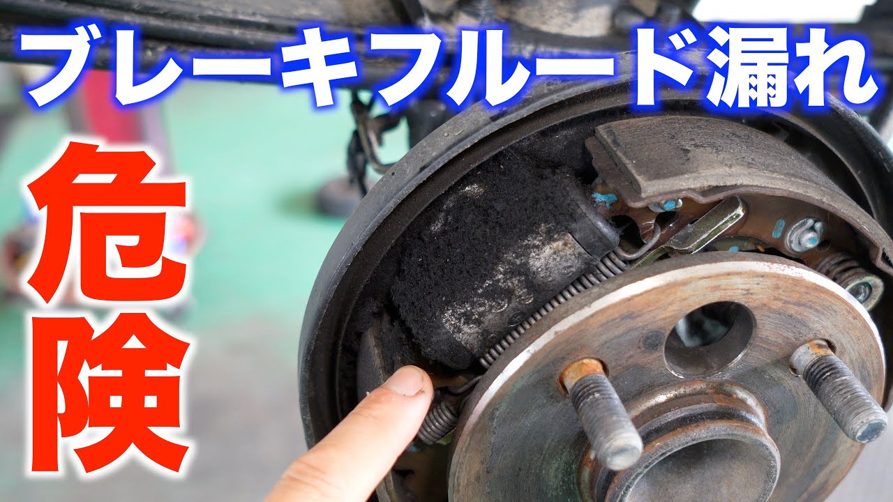 ブレーキフルードが漏れている！