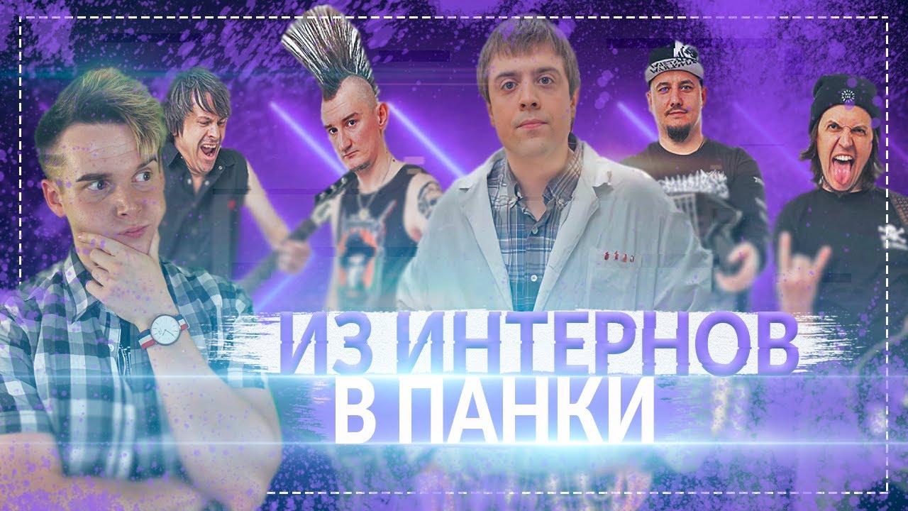 ПЛАН ЛОМОНОСОВА || СЕМЕН ЛОБАНОВ СТАЛ ПАНКОМ