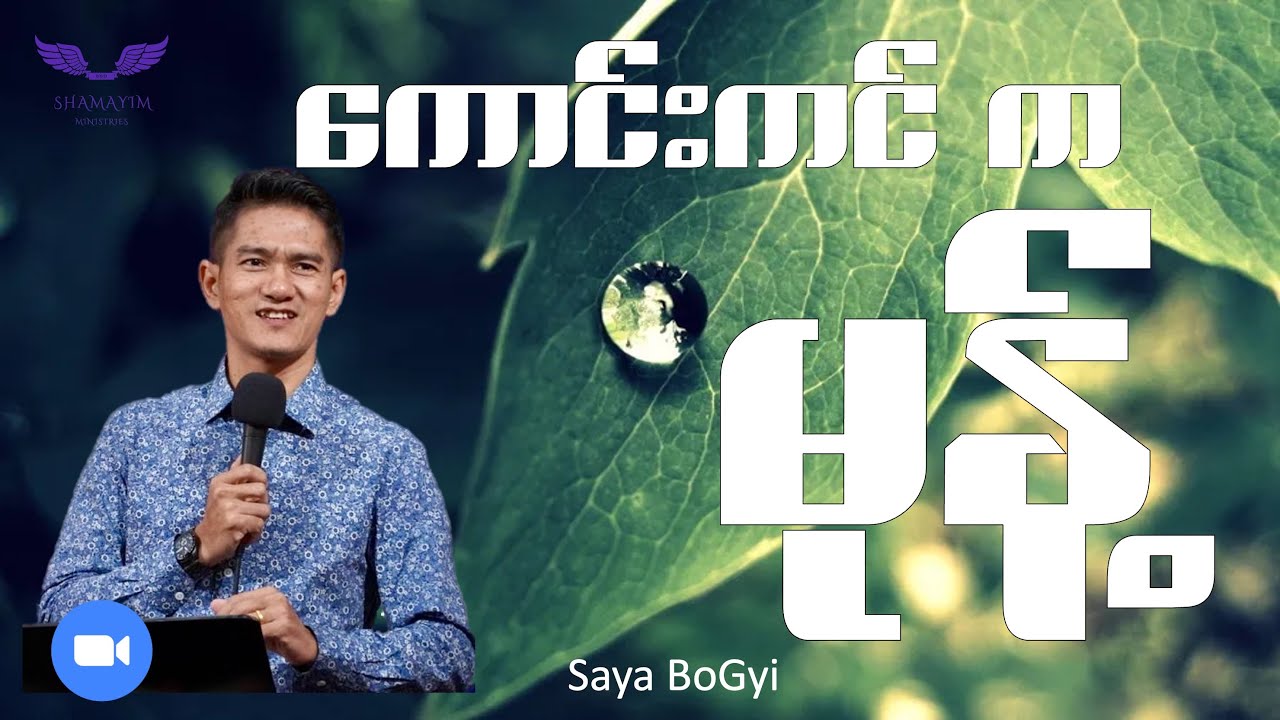 ကောင်းကင် က မုန့်  (Shamayim Zoom) - Saya BoGyi