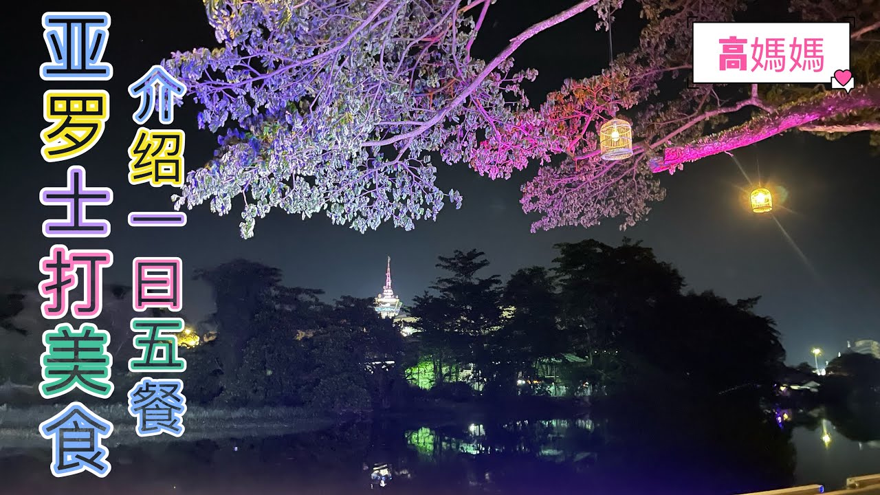 【第五十七期】《分享生活》在亚罗士打的一日五餐/金囍点心/金刚拉面🍜Mansion28/十全十美/鱼商公会对面Roti Canai/吉打亚罗士打美食Part5
