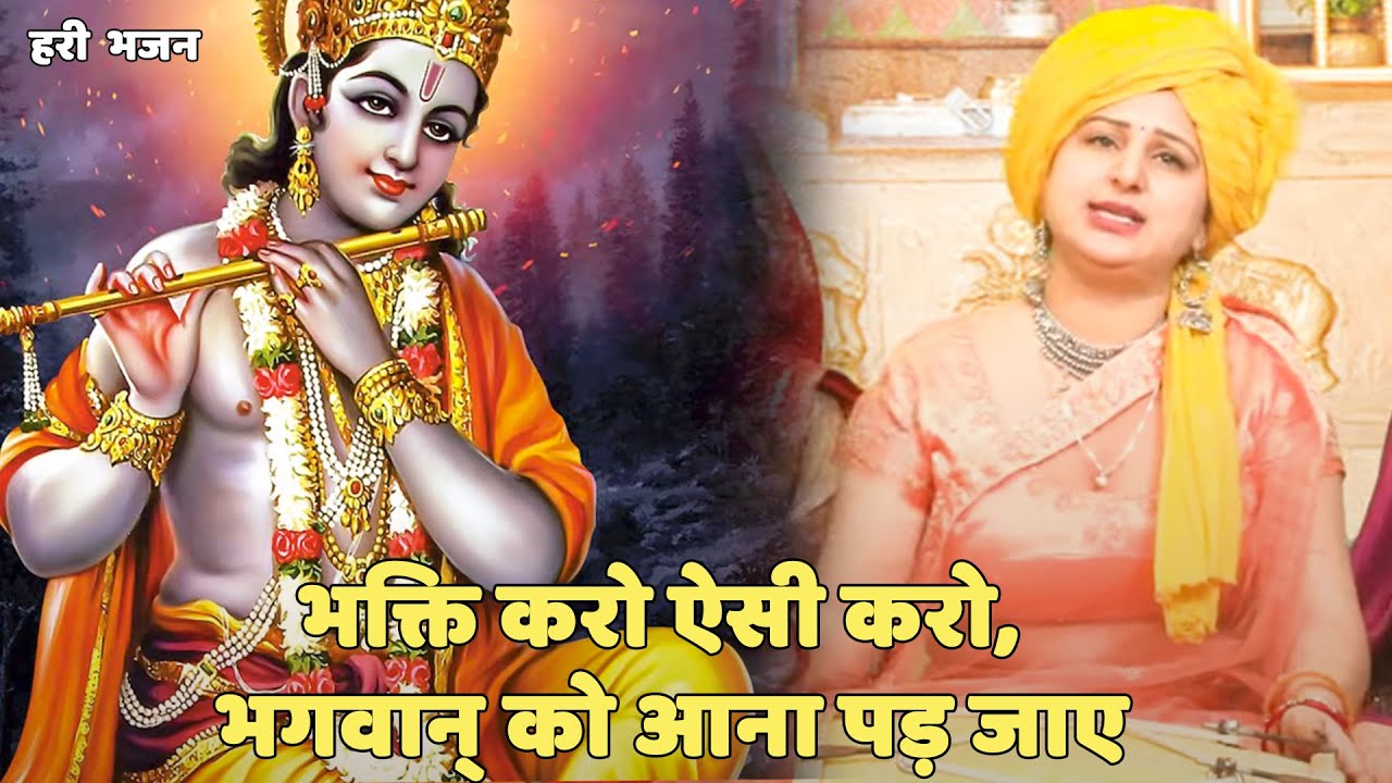 हरी भजन | भक्ति करो ऐसी करो, भगवान् को आना पड़ जाए | Bhakti Karo Aaisi Karo