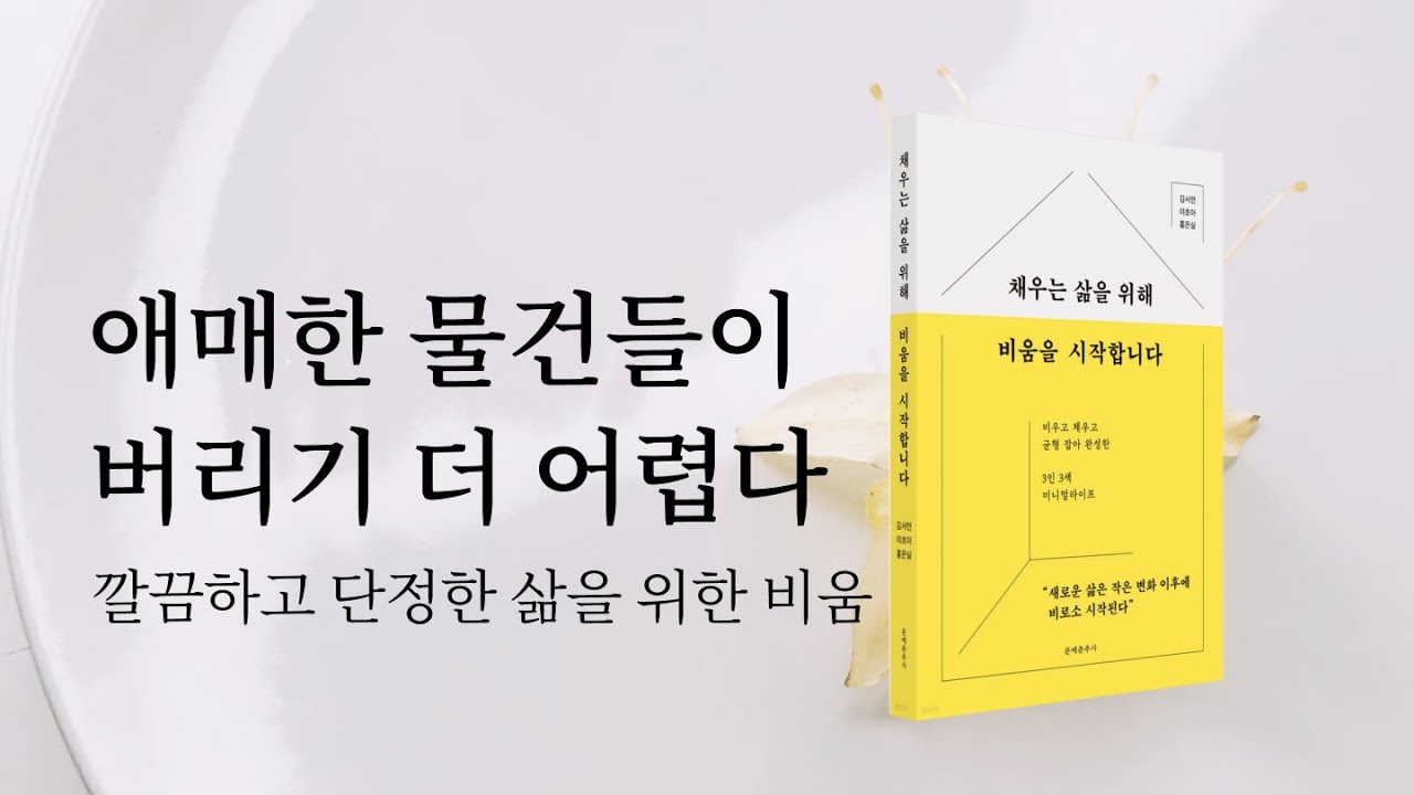 📖 애매한 물건들이 비움을 더 어렵게 한다: 비움으로 가볍게 | 채우는 삶을 위해 비움을 시작합니다 미니멀라이프 책추천 잡담