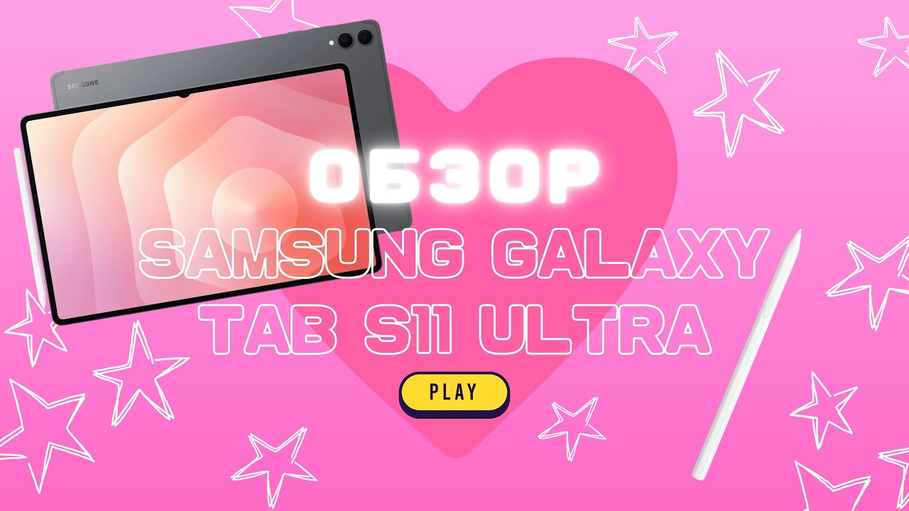 Samsung Galaxy Tab S11 Ultra: самый мощный Android-планшет?/Может ли он конкурировать с MacBook Air