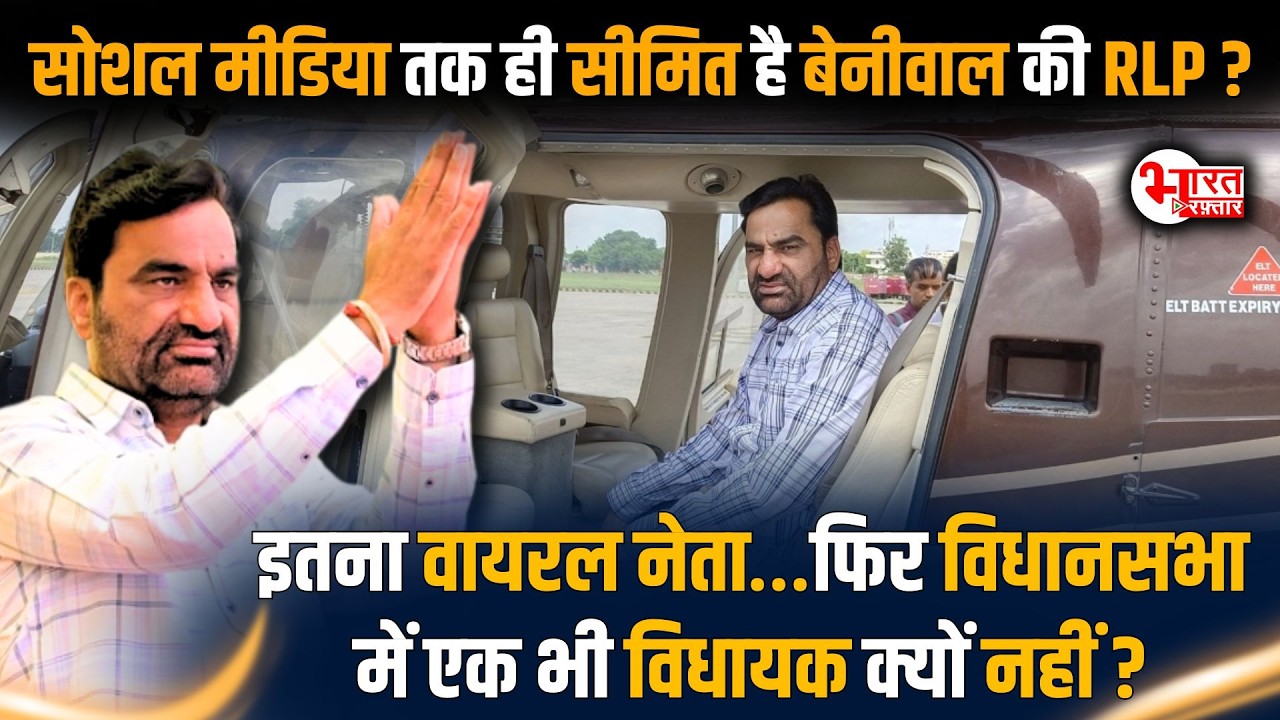 Hanuman Beniwal की RLP क्या Social media तक ही सीमित है? Vidhansabha में एक भी MLA क्यों नहीं..?