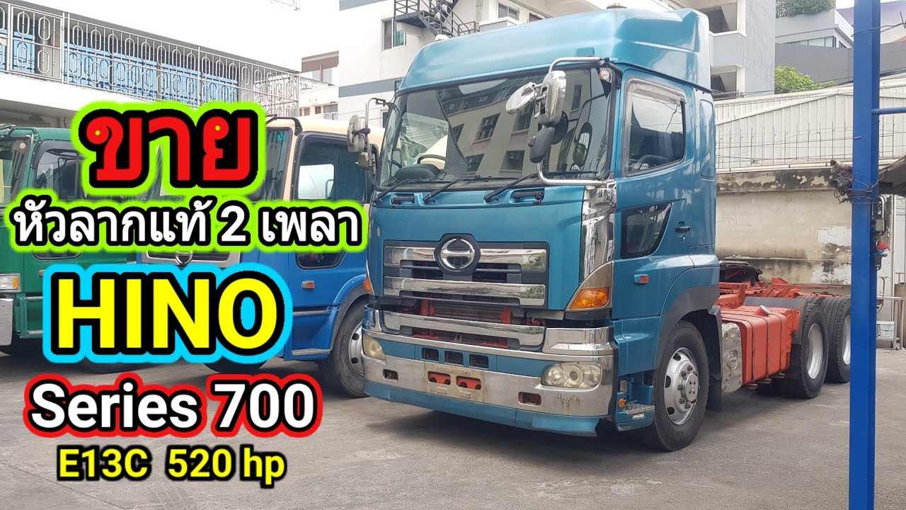 HINO  Series 700  E13C  520 hp หัวลากแท้  แท่นแหนบ 2 เพลา #truck #รถบรรทุก #รถมือสอง