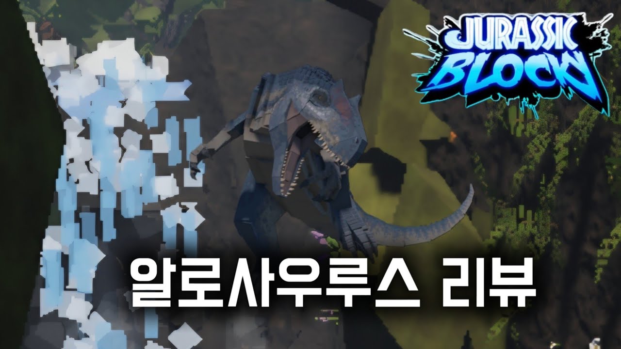 [쥬라기 블록] 알로사우루스 리뷰