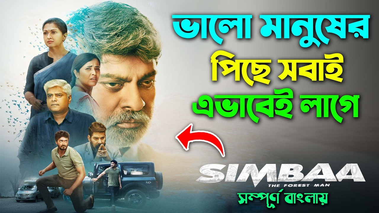 ভালো মানুষের সঙ্গে বুঝি এমনই হয় !Crime Drama Movie Explain In Bangla | Canvas Media | Cinema sonkhep