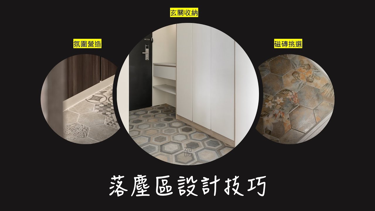【落塵區設計技巧】玄關設計案例集合！想知道我們都怎麼規劃落塵區，可以在這支影片看到多個經典案例｜#玄關設計 #六角磚 #花磚搭配