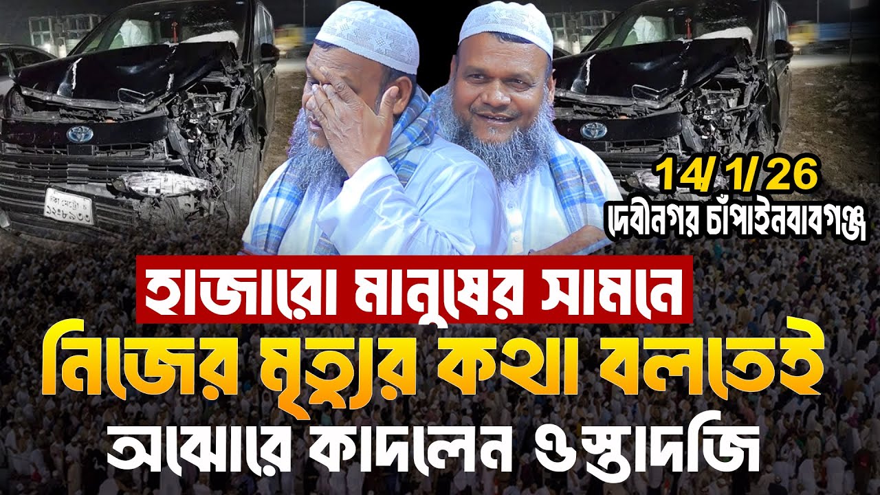 14/1/26 চাঁপাইনবাবগঞ্জ | নিজের মৃ/ত্যুর কথা বলতেই অঝোরে কাদলেন ওস্তাদজি | Abdur Razzak Bin Yousuf