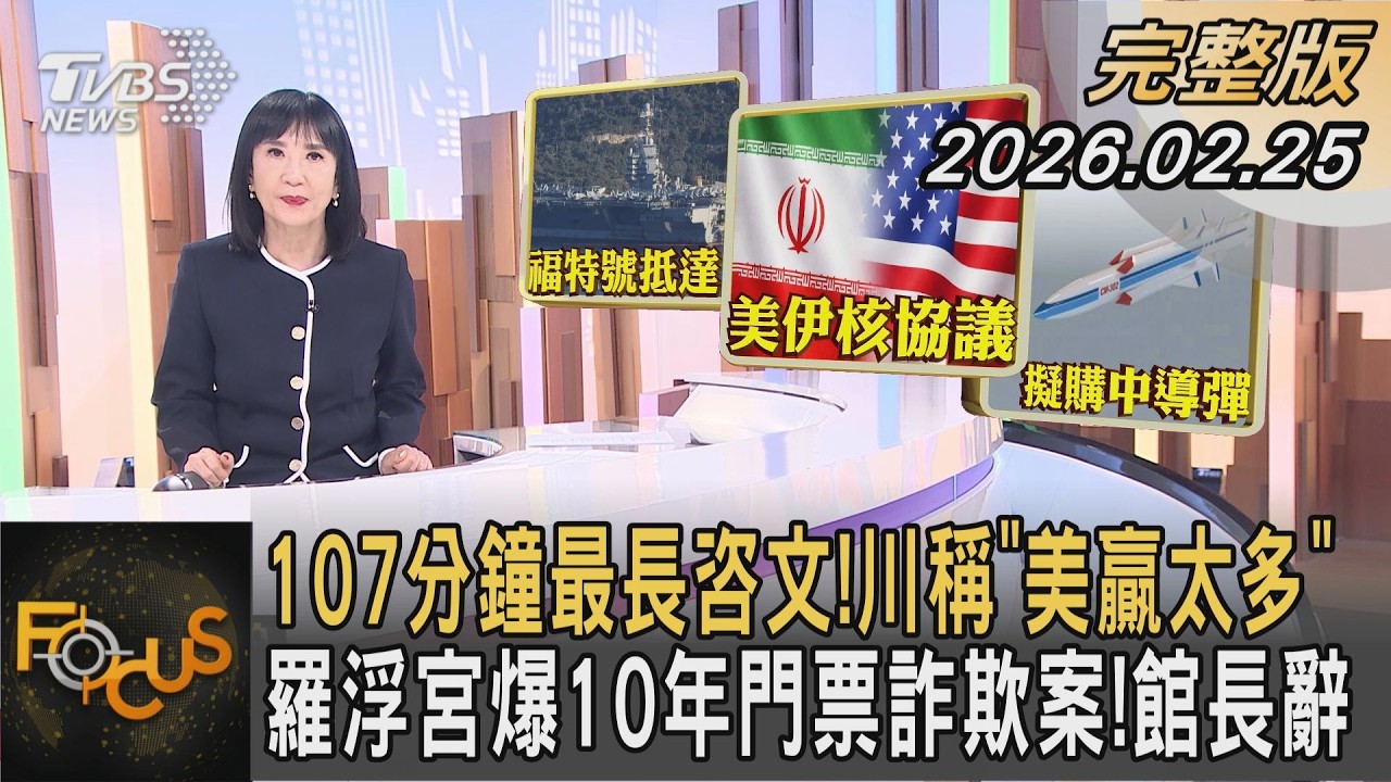107分鐘最長咨文!川稱「美贏太多」 羅浮宮爆10年門票詐欺案!館長辭｜方念華｜FOCUS全球新聞20260225 @TVBSNEWS01