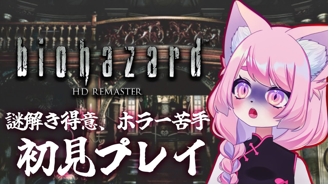【バイオ】クリアするまで終われない枠【バイオハザード】#初見プレイ #Vtuber #女性実況