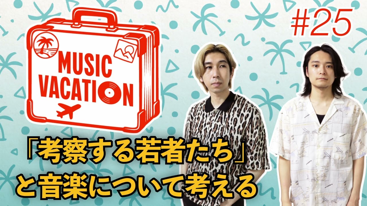 「考察する若者たち」と音楽について考える #25