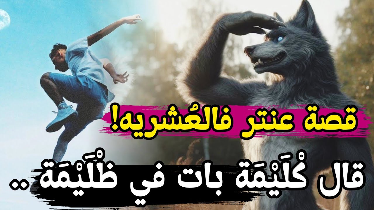قصة عنتر فالعشريه الكحلة .. قال كْلَيْمة بات في ظْلَيْمة!