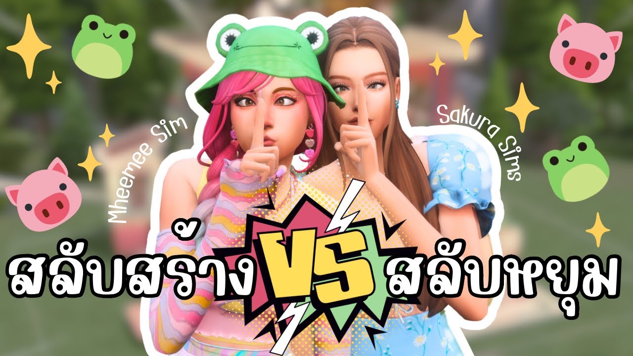 สลับสร้าง สลับหยุม ไปกับ  @sakura_sims  🐷 | The Sims 4 | Build Challenge