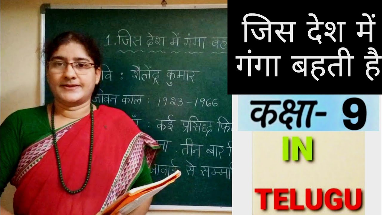 Jis Desh Mein Ganga Behti Hai 9th Class 1st Lesson | With Telugu Explanation