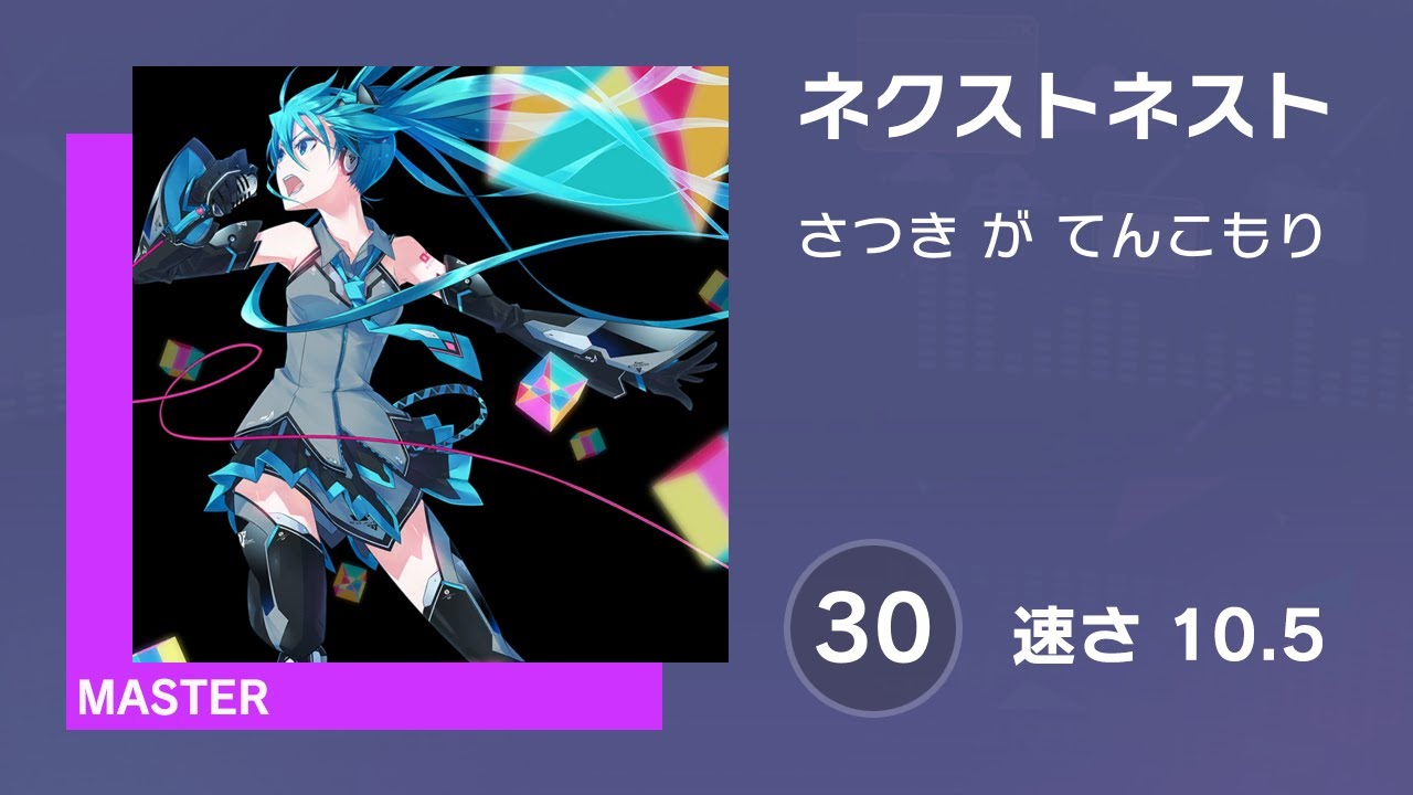 [プロセカ] ネクストネスト (MASTER 30) 譜面確認 (速さ10.5)