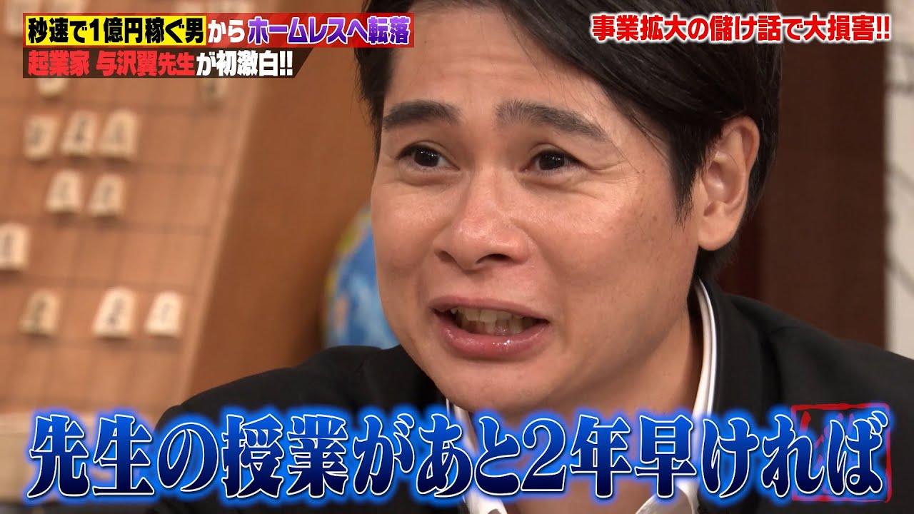 タイムリーな話題にノブコブ吉村「授業があと2年早ければ…」秒速で1億円稼ぐ男・与沢翼先生の自己破産までの波瀾万丈な過去とは…｜地上波・ABEMAで放送中！