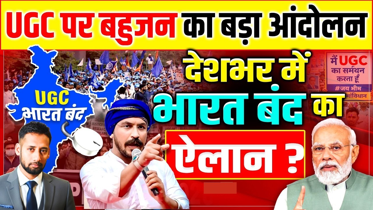 बहुजनों का UGC पर बड़ा आंदोलन,भारत बंद का करेंगे ऐलान? Dalit UGC