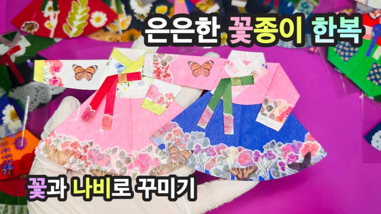 예쁜 색종이 한복 만드는 방법 꽃과 나비로 장식한 한지한복