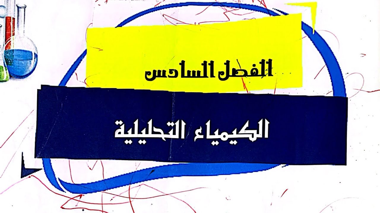 المحاضرة3-الفصل السادس-الكيمياء التحليلية-فصل وتحليل ايونات المجموعه الاولى-فصل الزئبق