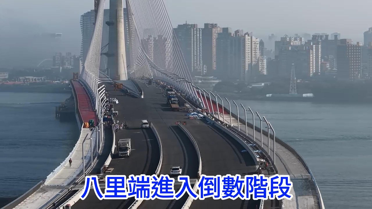 2026年3月18日 淡江大橋工程八里端 更新進度行 人自行車道塗裝中 匝道口持續收尾施工 4K
