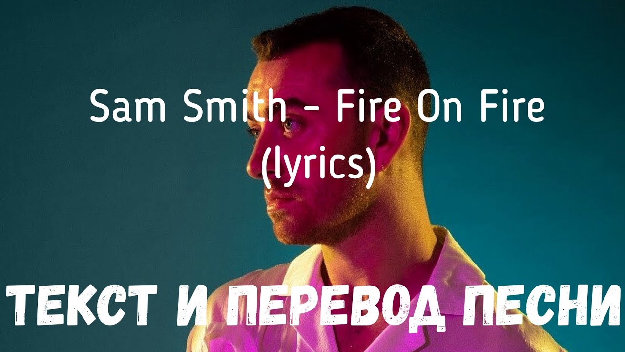 Sam Smith - Fire On Fire (lyrics текст и перевод песни)