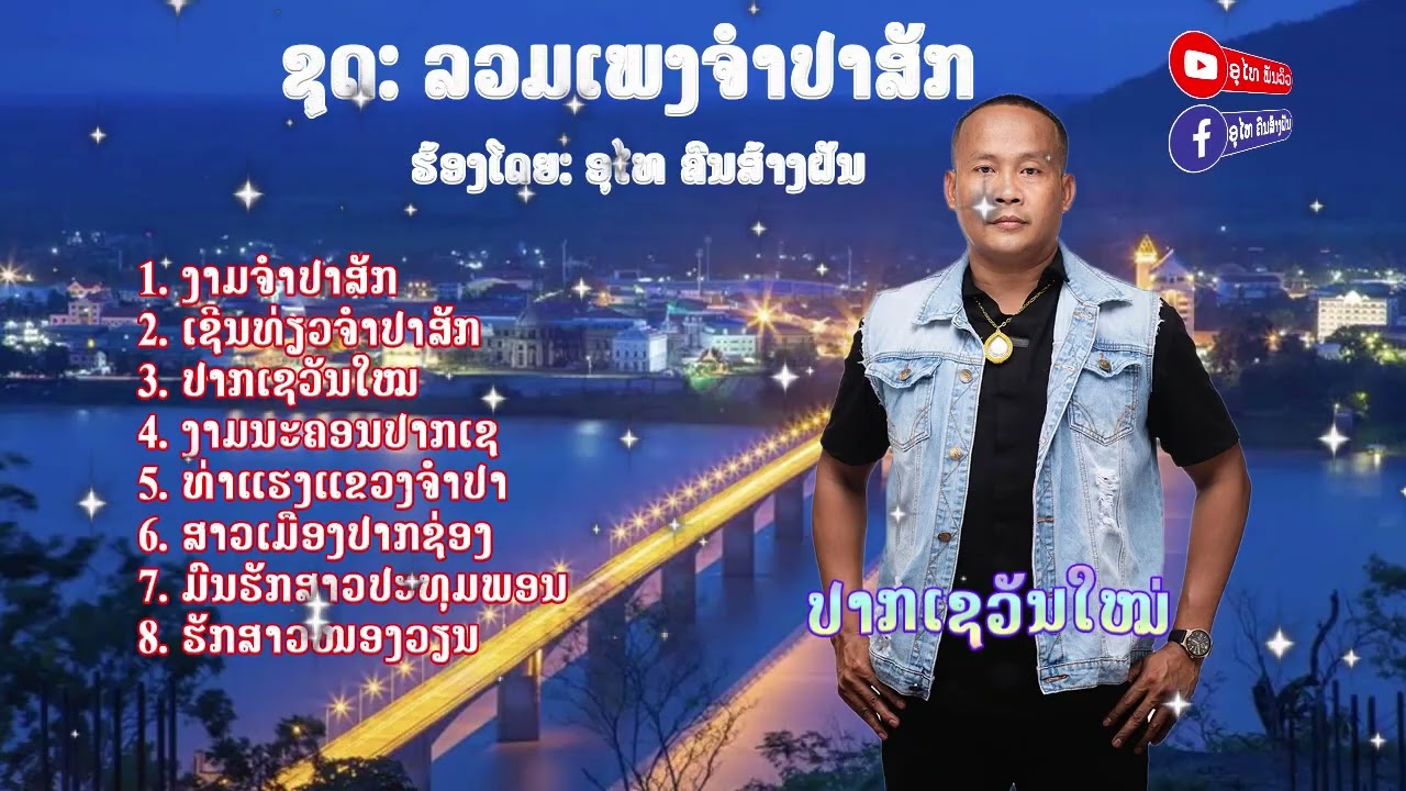 ລວມເພງ ແຂວງຈຳປາສັກ ອຸໄທ ຄົນສ້າງຝັນ ลวมเพง แขวงจำปาสัก อุไท คนสร้างฝัน