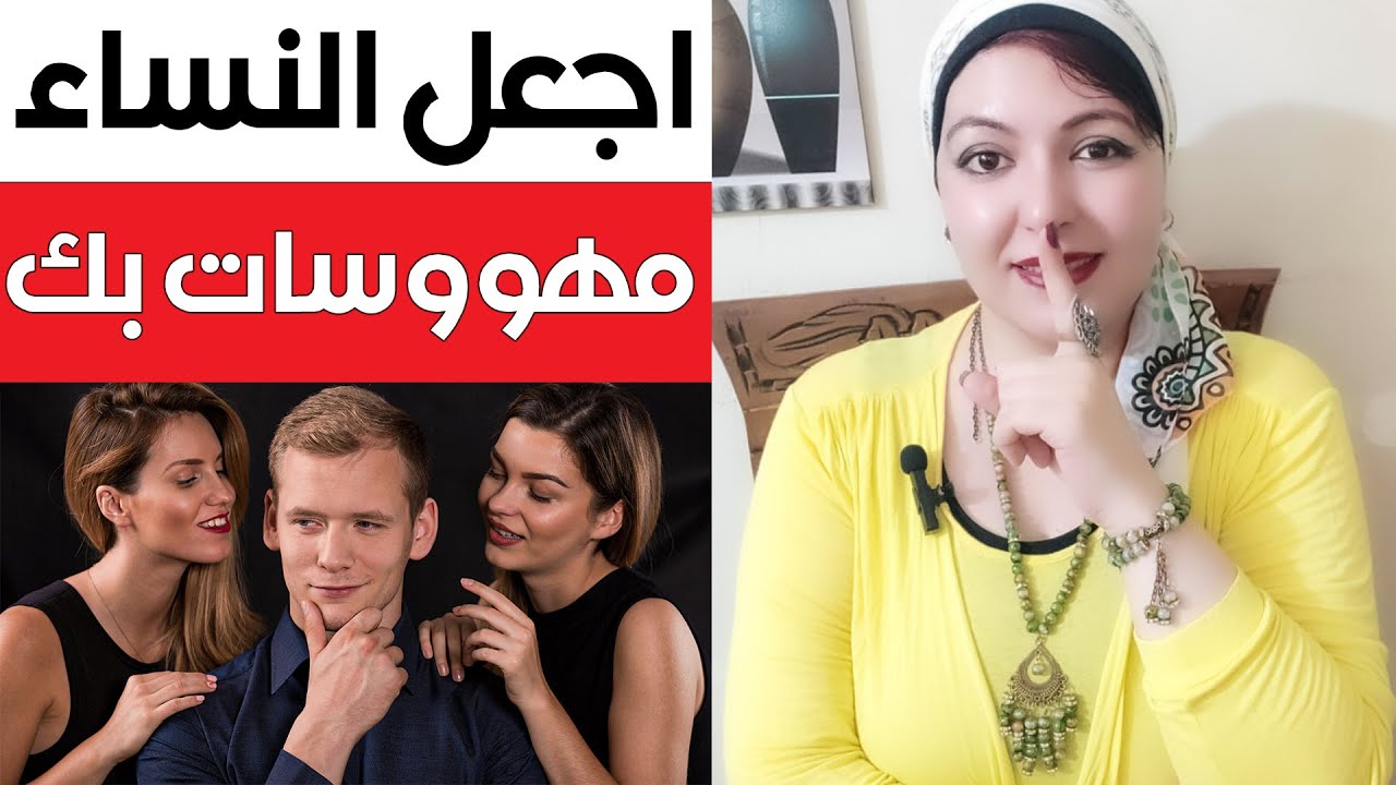 سلسلة أسرار الجذب🧲 🧍‍♀️ اكتشف كيف تصبح خطيرًا في جذب النساء واجعلهم مهووسات بك