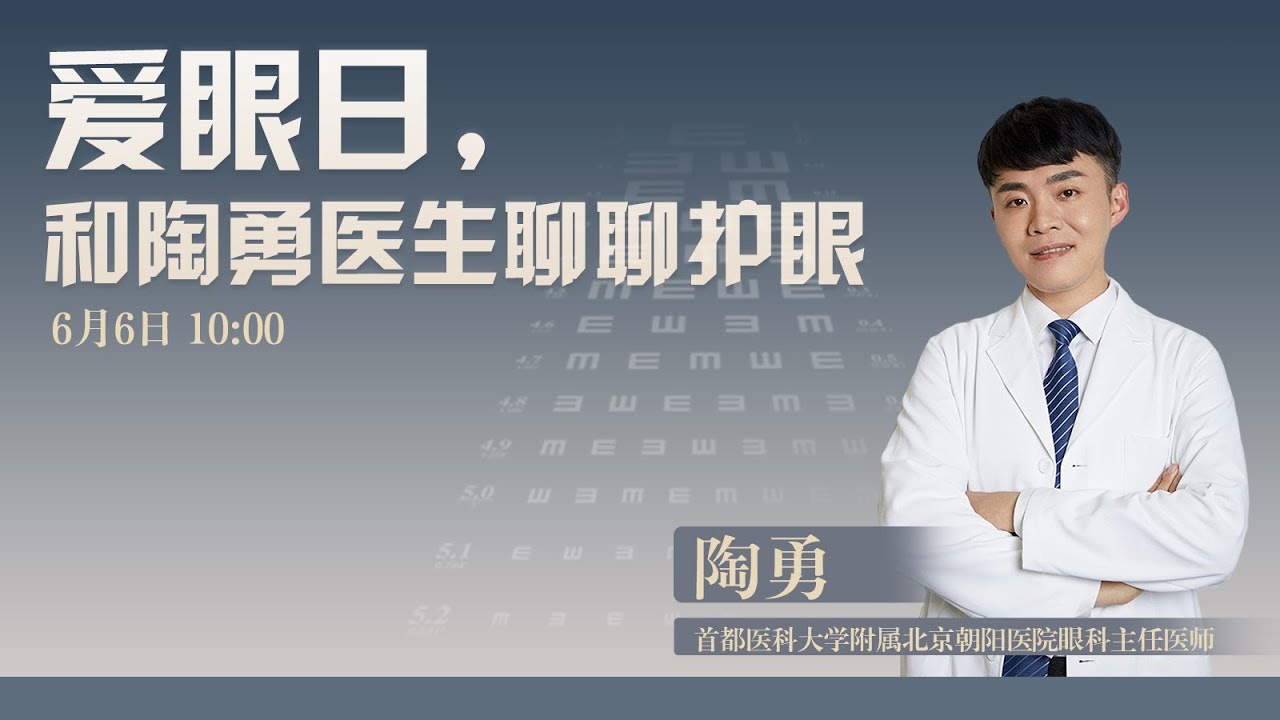 爱眼日，和陶勇医生聊聊护眼