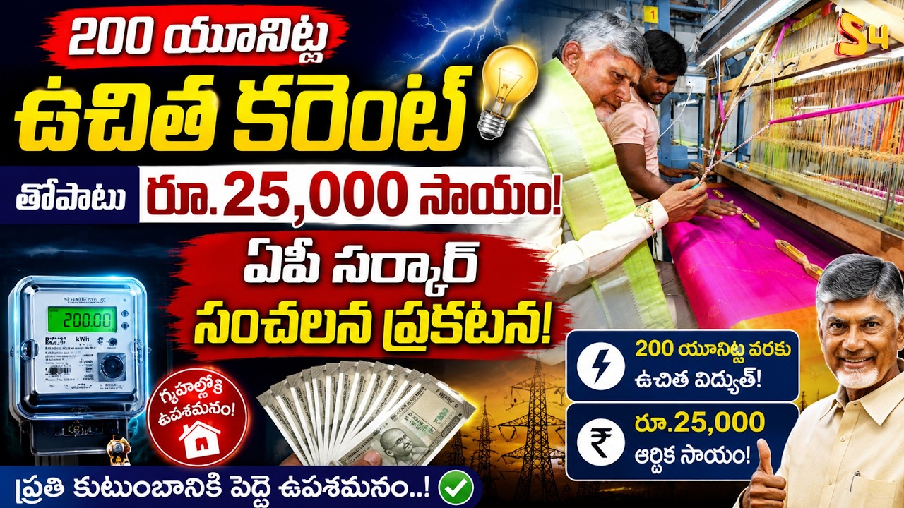 Free electricity | AP Govt Big Announcement | AP Launches Netanna Sevalo Scheme | S4 Media |