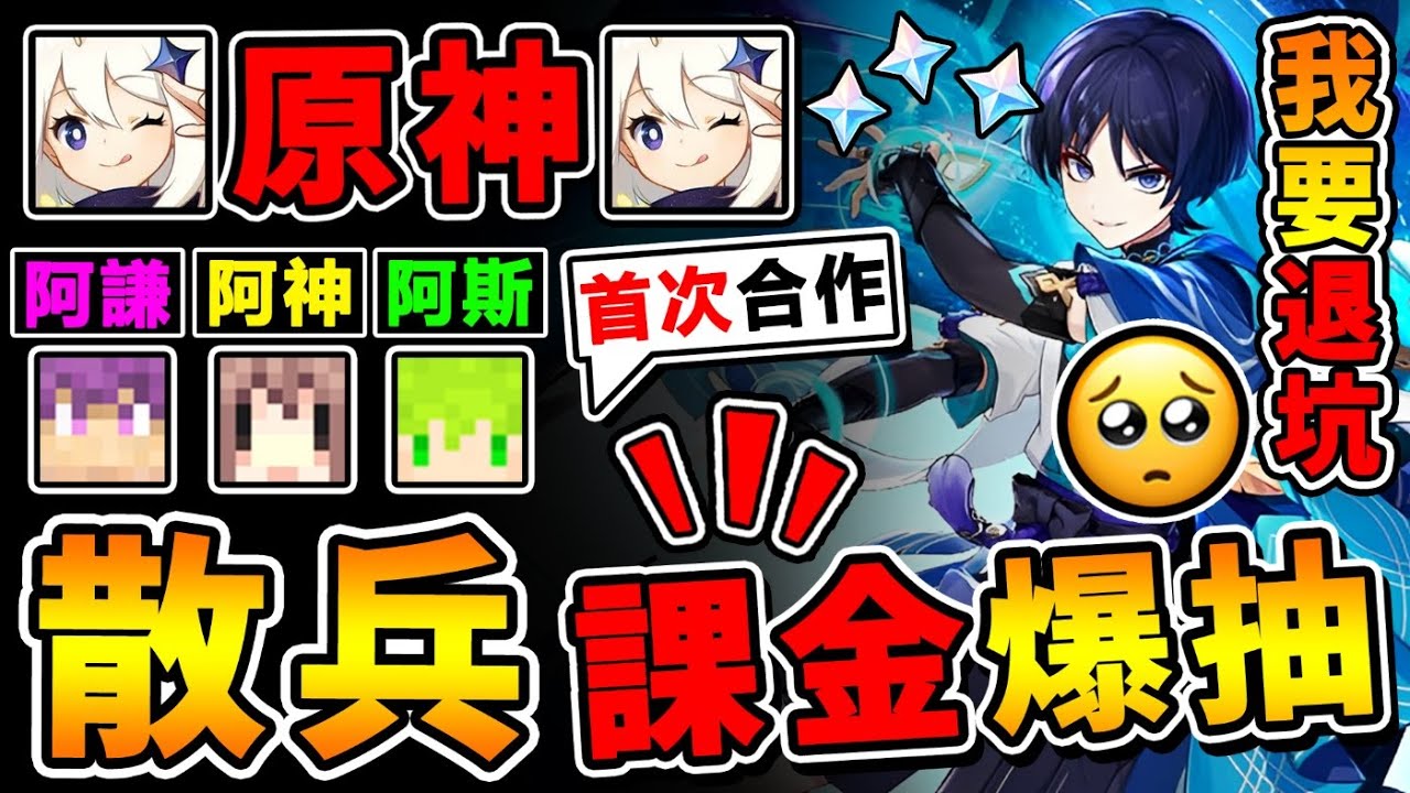 【退坑原神...】阿神x阿斯😂首次合作！全網最慘...抽卡影片！散兵流浪者✅抽到想退坑QQ【不玩了啦!!】第二屆歐非大戰XDD!!【超夢幻連動】到底是誰⭐運氣最好呢🔥!! 全字幕