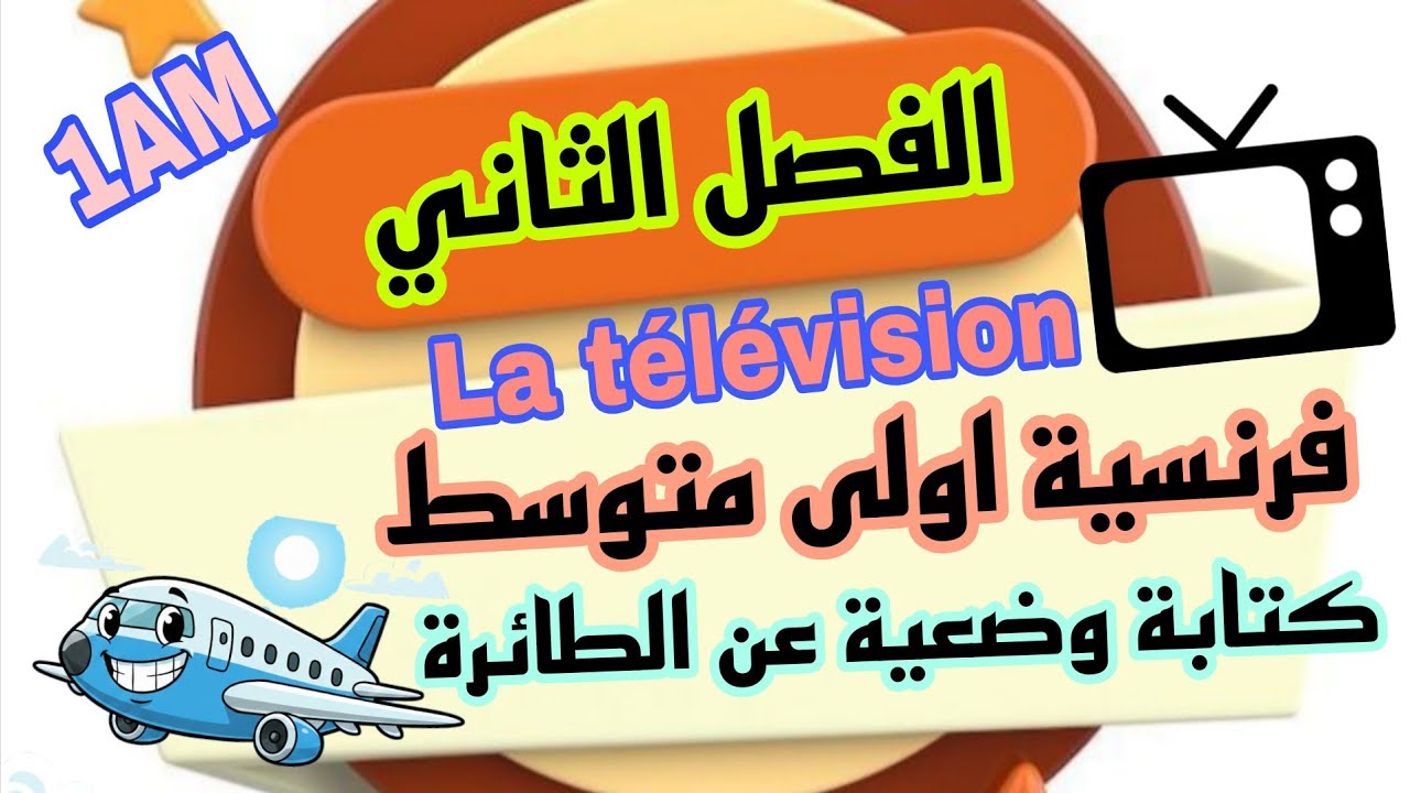 فرض الفصل الثاني لغة فرنسية اولى متوسط devoir trimestre 2 français 1AM  نموذج مقترح بقوة 