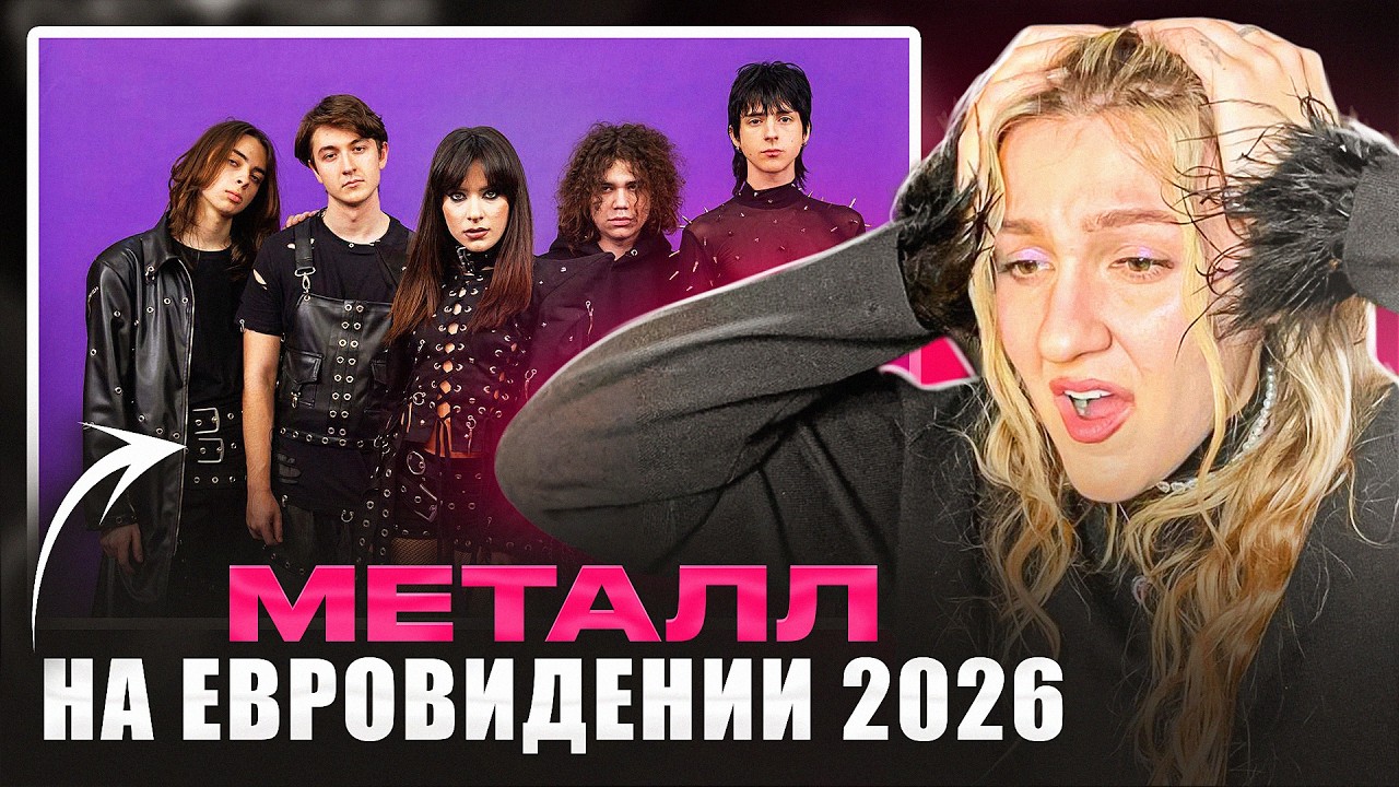 Румынский рок на Евровидении 2026 | ALEXANDRA CĂPITĂNESCU - Choke Me