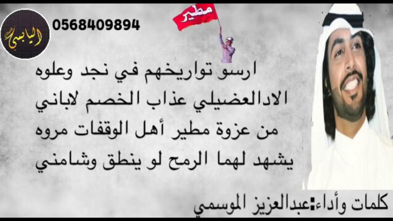من عزوة مطير||كلمات وأداء عبدالعزيز الموسمي||حماس طرب