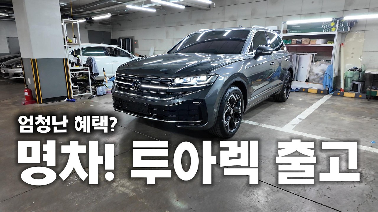 [출고] 유튜브 보고 청주에서 올라온 이유… 투아렉 그레이 출고