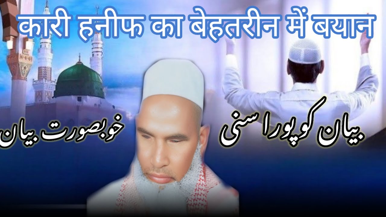 hazrat bilal ki akhri azan / Qari haneef multini / Kari haneef ki taqreer 