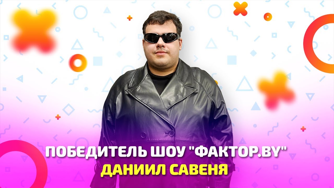 Победитель третьего сезона шоу 