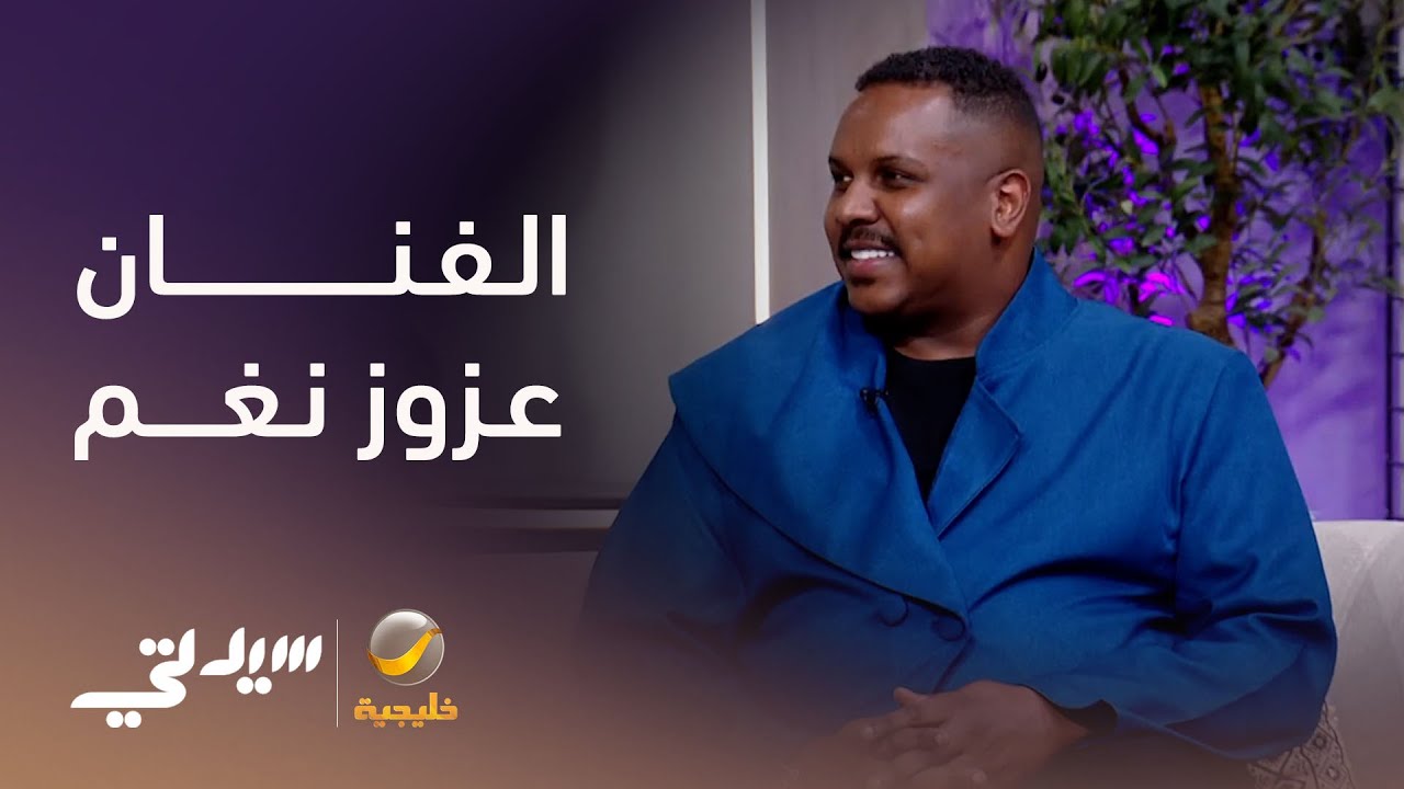 عزوز نغم .. رحلة فنية بدأت من الصفر