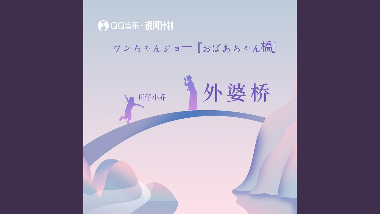 外婆桥