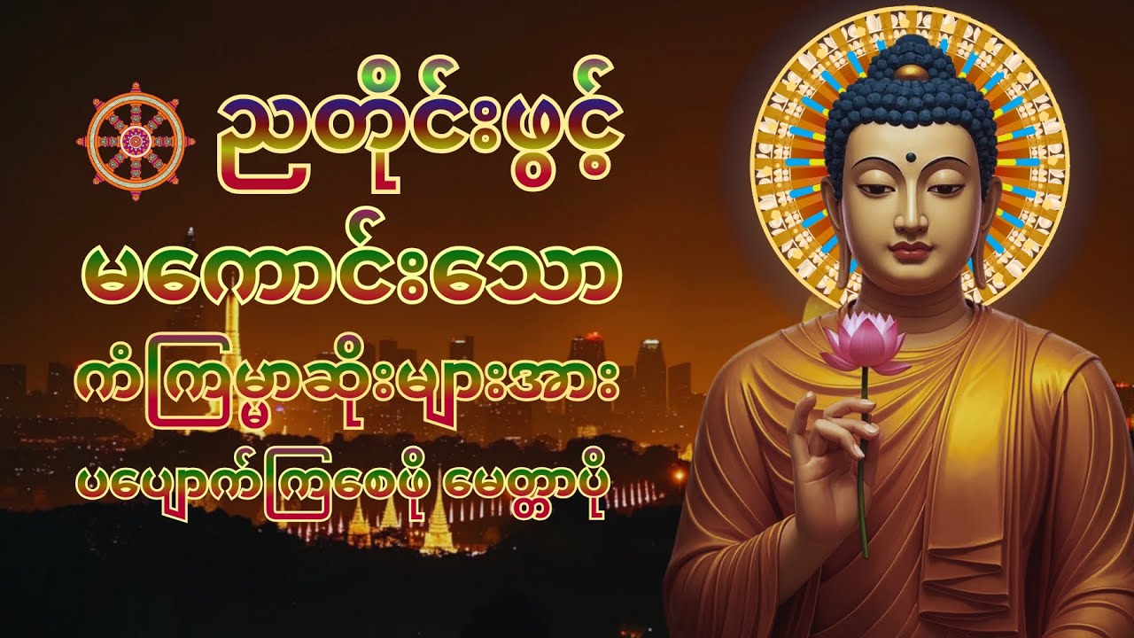 🙏☸️ညတိုင်းဖွင့် ကံပွင့်လာဘ်ပွင့် အန္တရာယ်ကင်း စေရန် ပဌာန်းတရား ပရိတ်တော် မေတ္တာပို||🛑live-chanting🧘🌎
