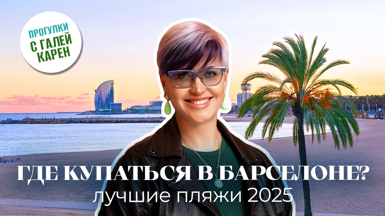 Где купаться в Барселоне? Лучшие пляжи 2025 | Барселонетта Кастельдефельс Нова Икария Богатель